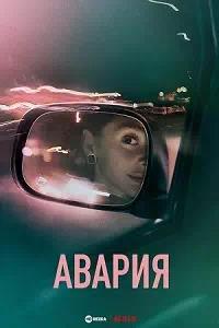 Постер к Авария